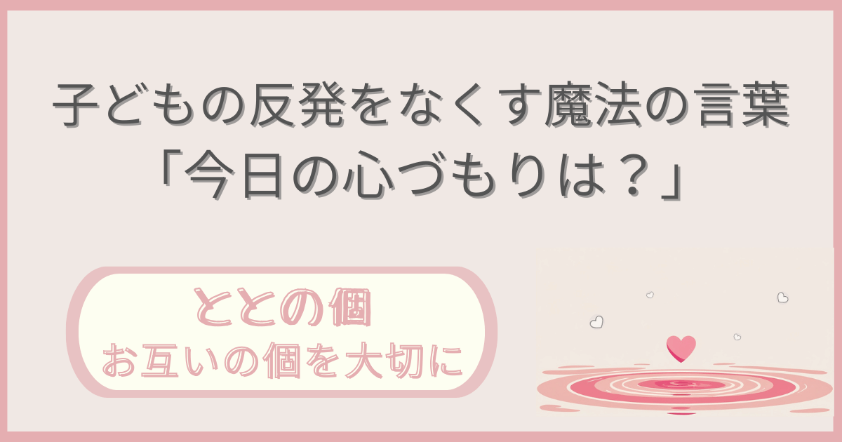 「子どもの反発をなくす魔法の言葉ー今日の心づもりは？」記事の「ととの子：子ども自身を大切に」版アイキャッチ画像
