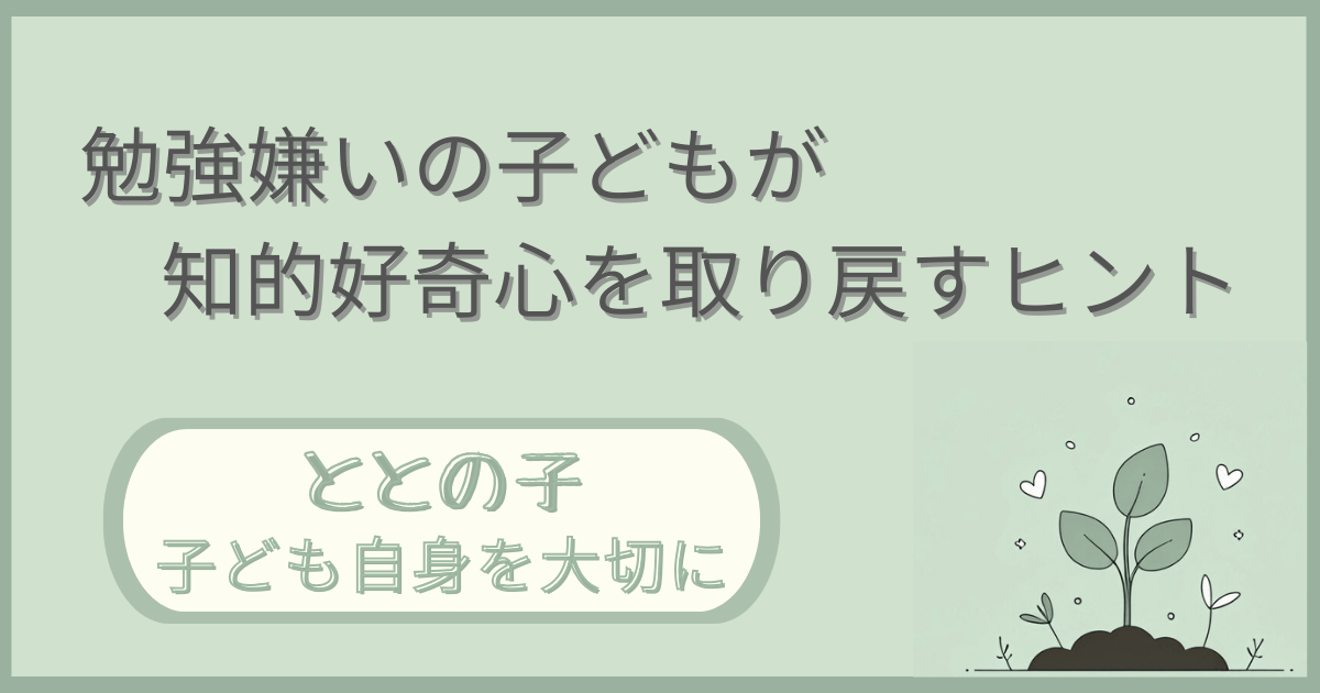 「勉強嫌いの子どもが知的好奇心を取り戻すヒント」記事の「ととの子：子ども自身を大切に」版アイキャッチ画像