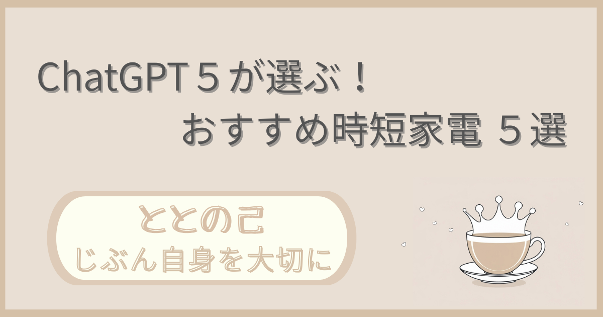 「ChatGPT5が選ぶ時短家電5選」記事の「ととの己：じぶん自身を大切に」版アイキャッチ画像