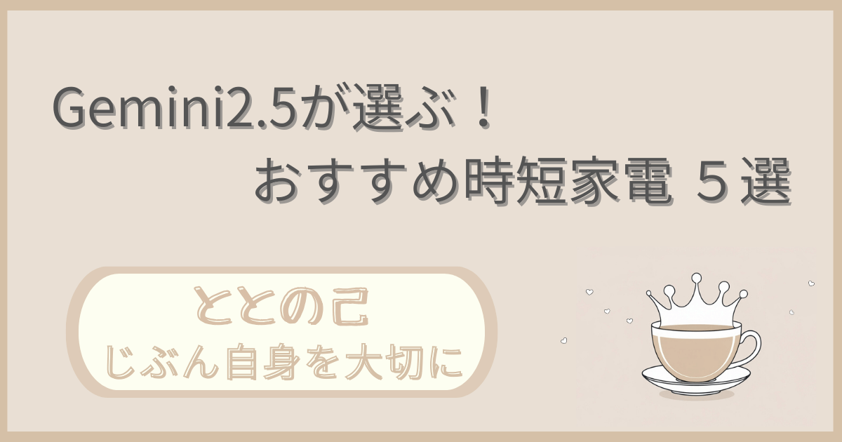 「Gemini2.5が選ぶ時短家電5選」記事の「ととの己：じぶん自身を大切に」版アイキャッチ画像