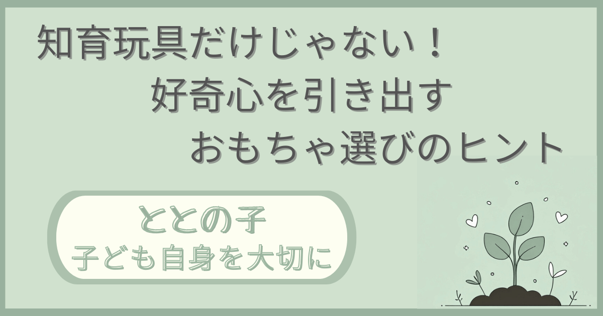 「知育玩具だけじゃない！好奇心を引き出すおもちゃ選びのヒント」記事の「ととの子：子ども自身を大切に」版アイキャッチ画像