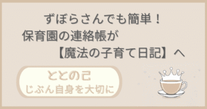 「ずぼらさんでも簡単!保育園の連絡帳が【魔法の子育て日記】へ」記事の「ととの己:じぶん自身を大切に」版アイキャッチ画像