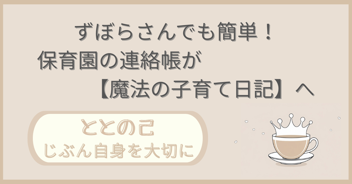 「ずぼらさんでも簡単！保育園の連絡帳が【魔法の子育て日記】へ」記事の「ととの己：じぶん自身を大切に」版アイキャッチ画像