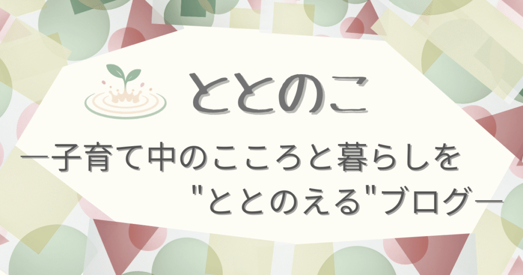 「ととのこー子育て中のこころと暮らしを”ととのえる”ブログ」という文字が書かれたブロブ「ととのこ」のイメージ画像
