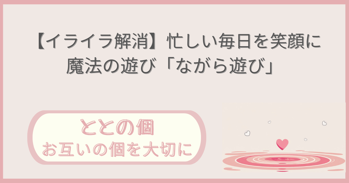 「【イライラ解消】忙しい毎日を笑顔にー魔法の遊び『ながら遊び』」記事の「ととの個：お互いの個を大切に」版アイキャッチ画像