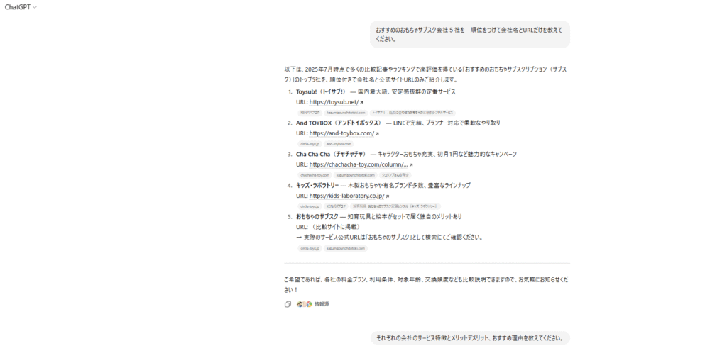 ChatGPTのおもちゃサブスク会社トップ５のスクリーンショット画像