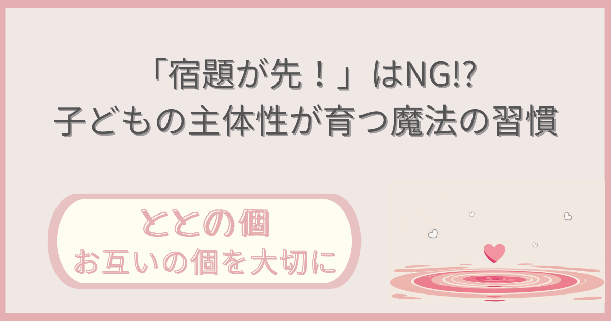 「『宿題は先！』はNG!子供の主体性が粗朶す魔法の習慣」記事の「ととの個：お互いの個を大切に」版アイキャッチ画像