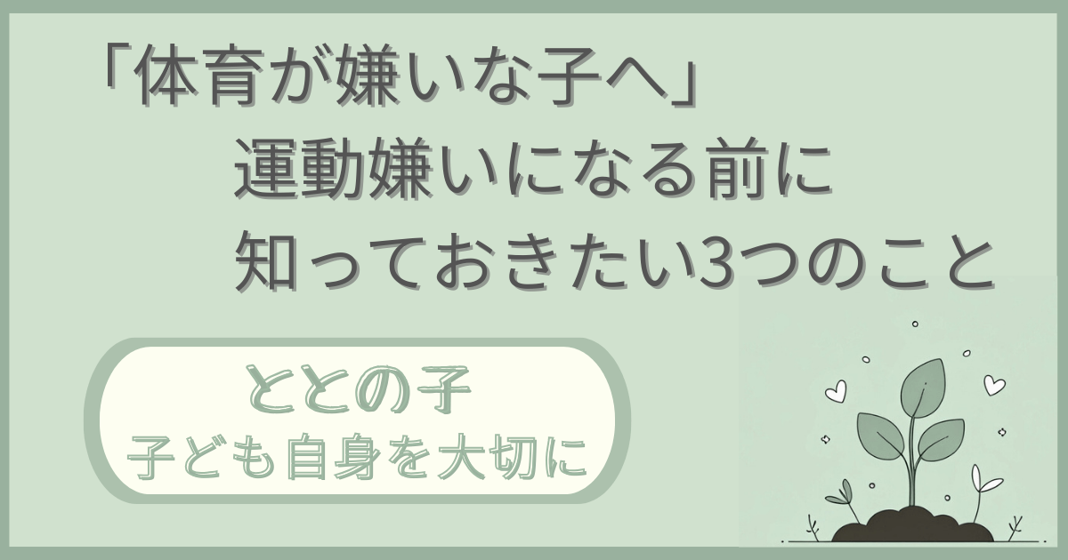 「『体育が嫌いな子へ』運動嫌いになる前に知っておきたい３つのこと」記事の「ととの子：子ども自身を大切に」版アイキャッチ画像