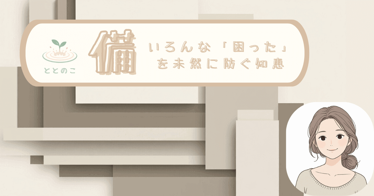 「備：いろんな「困った」を未然に防ぐ知恵」という文字が書かれた「備える」カテゴリーのイメージ画像