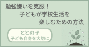 「勉強嫌いを克服！子どもが学校生活を楽しむための方法」記事の「ととの子：子ども自身を大切に」版アイキャッチ画像