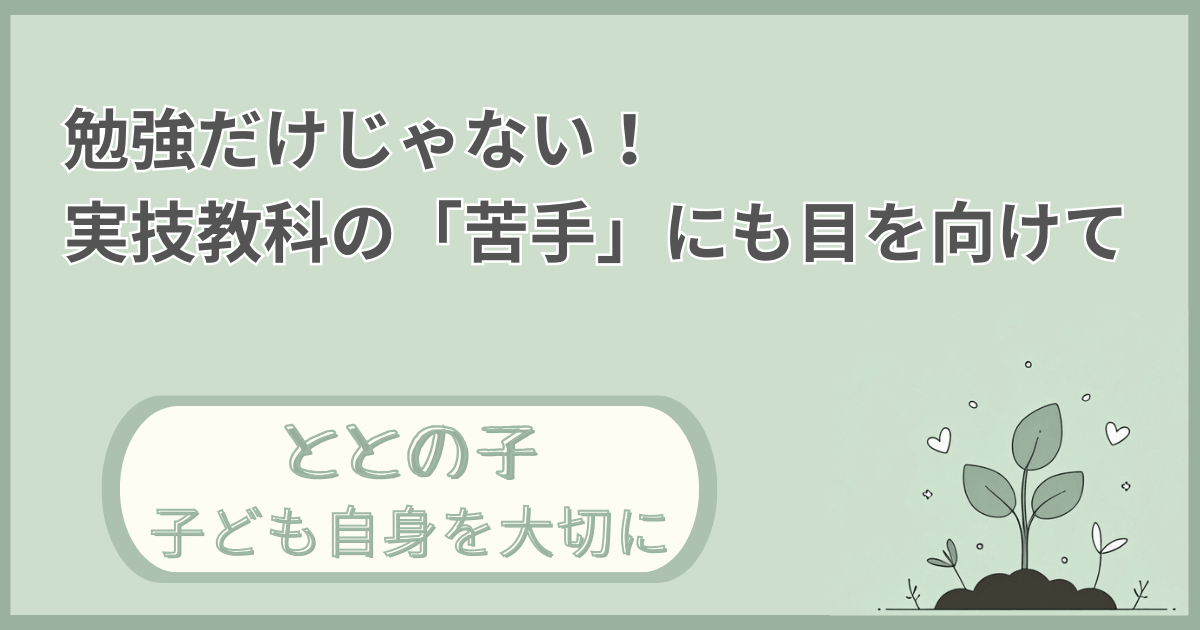 「勉強だけじゃない！実技教科の『苦手』にも目を向けて」記事の「ととの子：子ども自身を大切に」版アイキャッチ画像