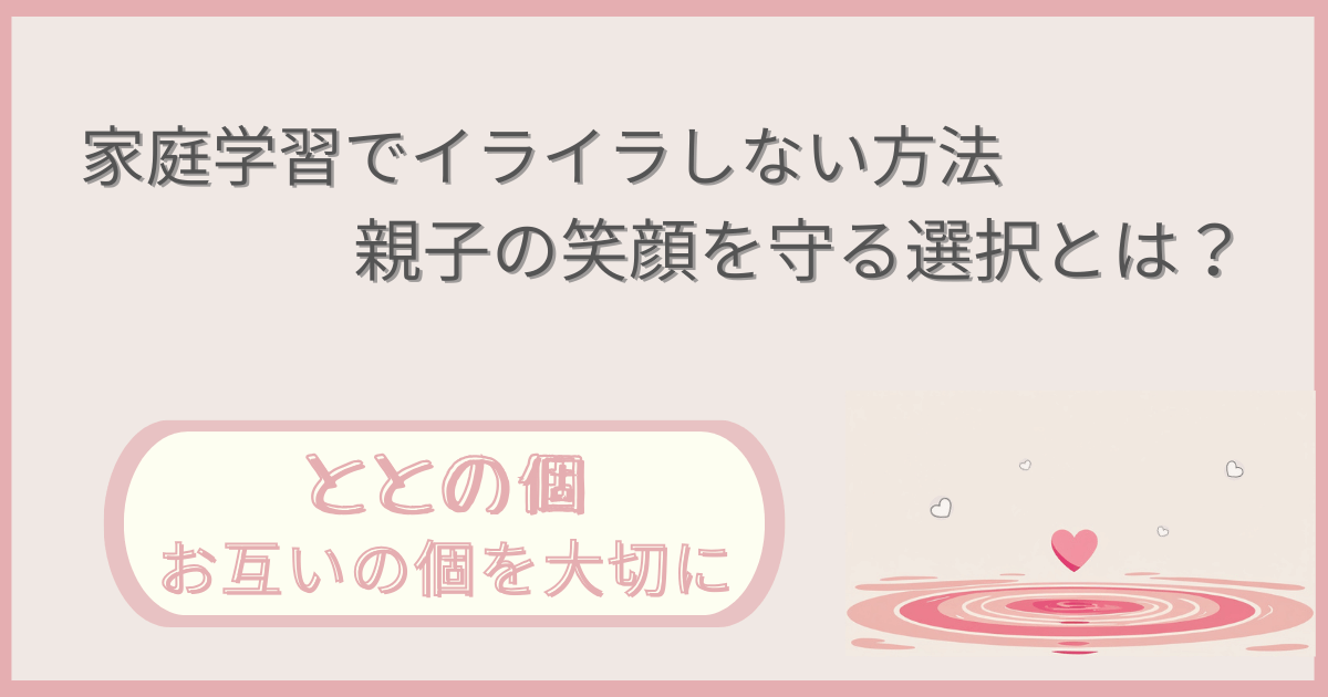 「家庭学習でイライラしない方法：親子の笑顔を守る選択とは？」記事の「ととの個：お互いの個を大切に」版アイキャッチ画像