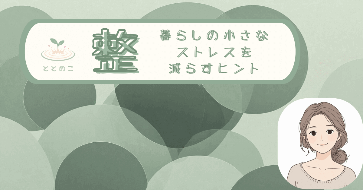「整：暮らしの小さなストレスを減らすヒント」という文字が書かれた「整える」カテゴリーのイメージ画像