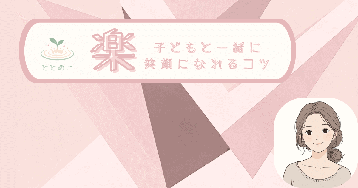 「楽：子ども一緒に笑顔になれるコツ」という文字が書かれた「楽しむ」カテゴリーのイメージ画像