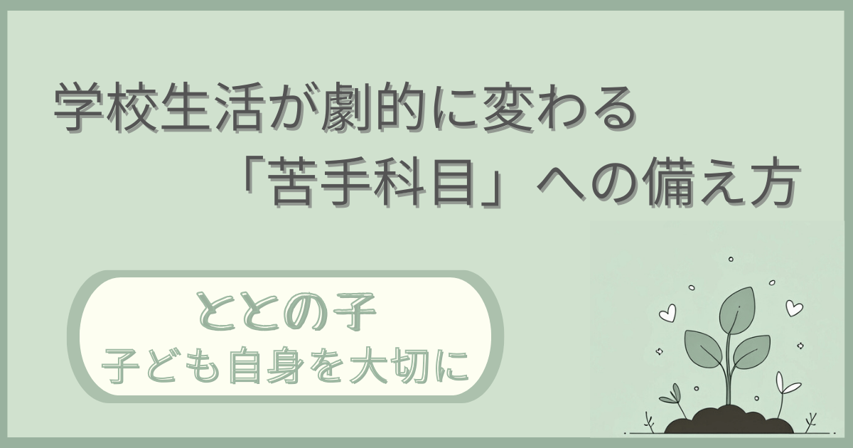 「学校生活が劇的に変わる『苦手科目』への備え方」記事の「ととの子：子ども自身を大切に」版アイキャッチ画像