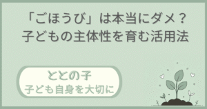 「『ごほうび』は本当にダメ？子どもの主体性を育む活用法」記事の「ととの子：子ども自身を大切に」版アイキャッチ画像