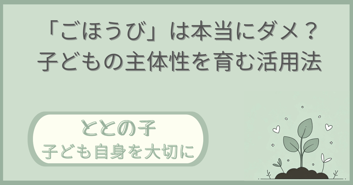 「『ごほうび』は本当にダメ？子どもの主体性を育む活用法」記事の「ととの子：子ども自身を大切に」版アイキャッチ画像