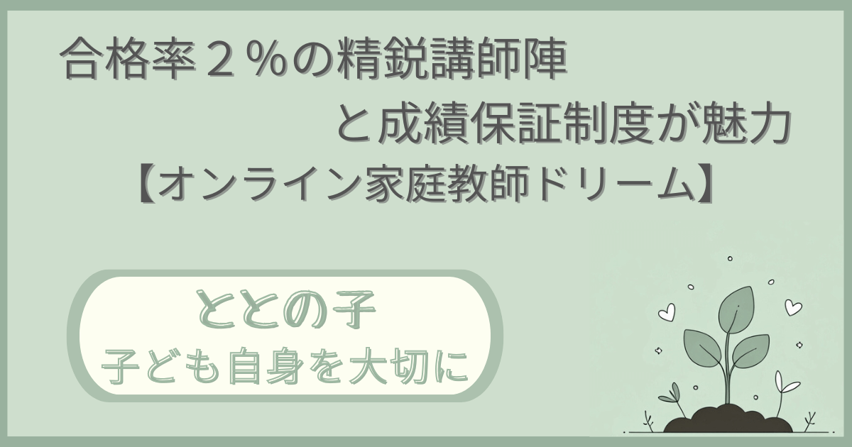 「合格率２％の精鋭講師陣と成績保証制度が魅力【オンライン家庭教師ドリーム】」記事の「ととの子：子ども自身を大切に」版アイキャッチ画像