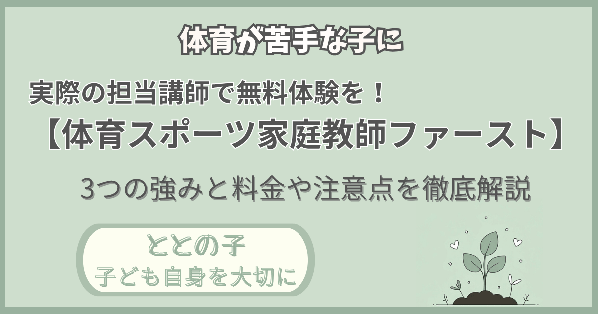 「体育が苦手な子に：担当講師で無料体験を【体育スポーツ家庭教師ファースト】」記事の「ととの子：子ども自身を大切に」版アイキャッチ画像