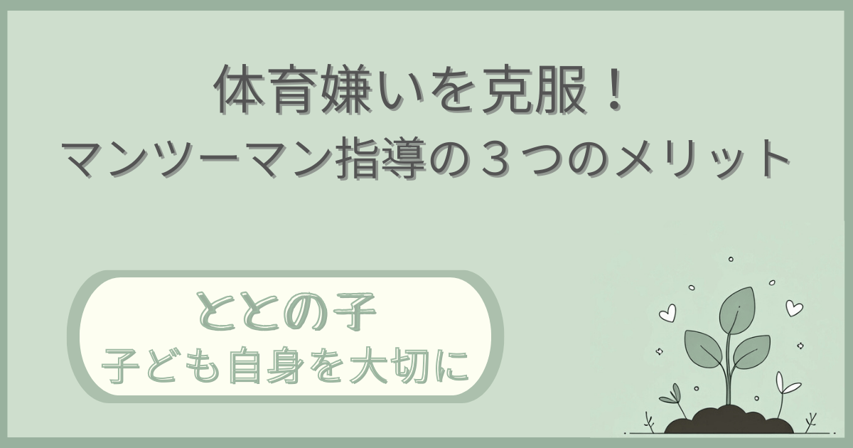 「体育嫌いを克服！マンツーマン指導の３つのメリット」記事の「ととの子：子ども自身を大切に」版アイキャッチ画像