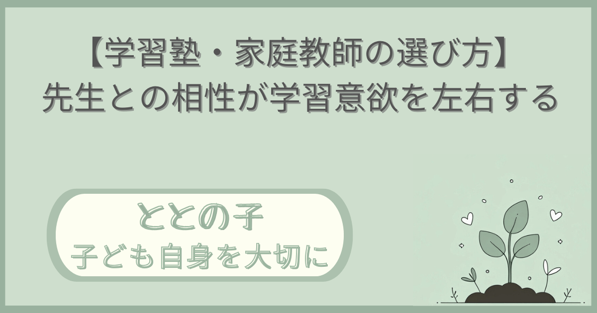 「【学習塾・家庭教師の選び方】先生との相性が学習意欲を左右する」記事の「ととの子：子ども自身を大切に」版アイキャッチ画像