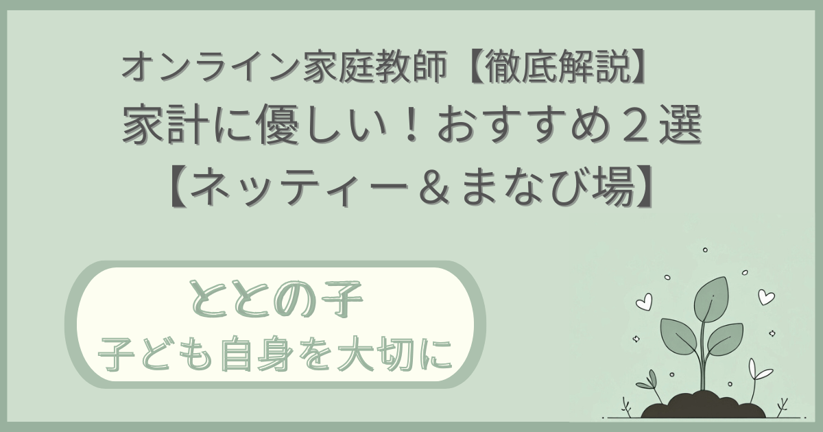 「オンライン家庭教師【徹底解説】家計に優しい！おすすめ２選【ネッティー＆まなび場】」記事の「ととの子：子ども自身を大切に」版アイキャッチ画像