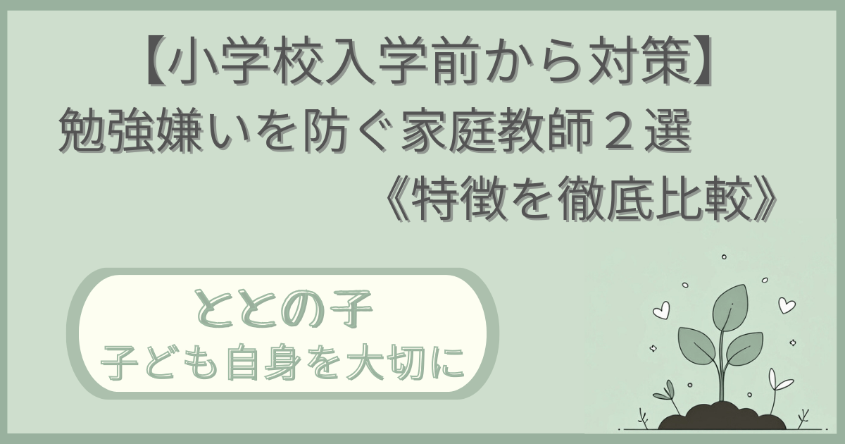 「【小学校入学前から対策】勉強嫌いを防ぐ2選《特徴を徹底比較.》」記事の「ととの子：子ども自身を大切に」版アイキャッチ画像
