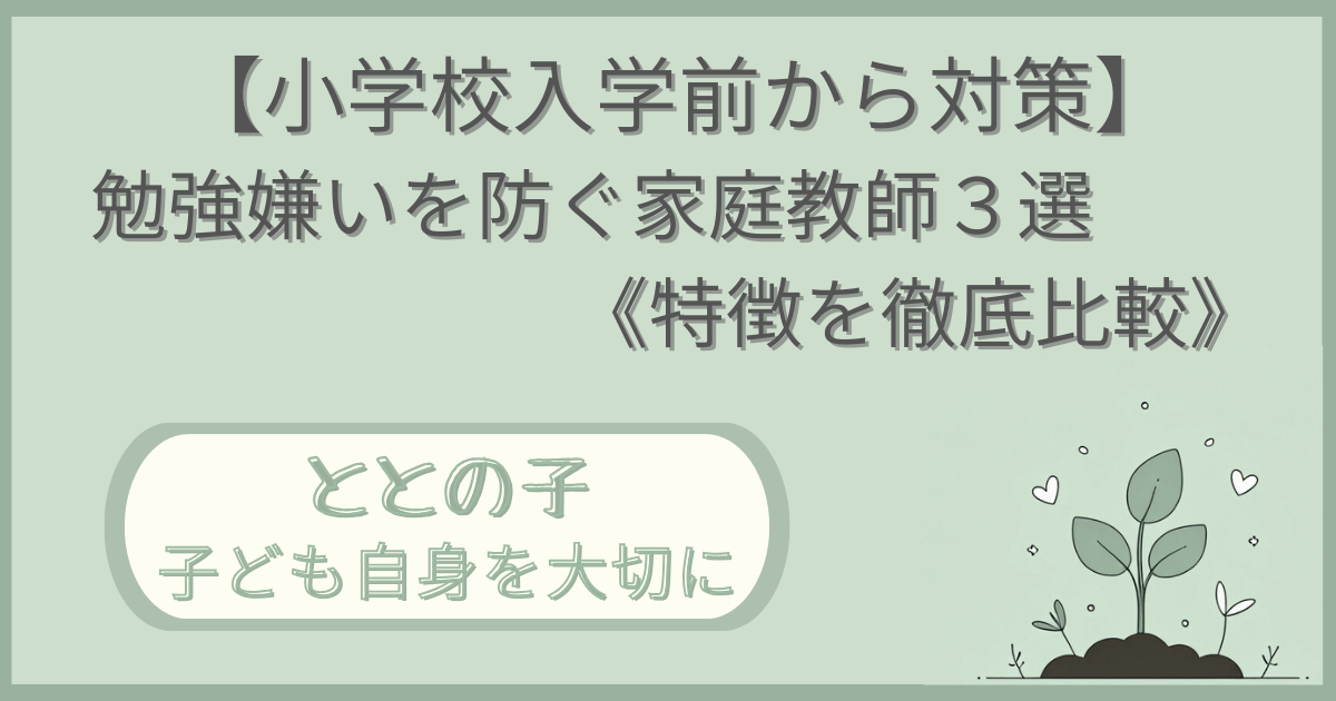 「【小学校入学前から対策】勉強嫌いを防ぐ３選《特徴を徹底比較.》」記事の「ととの子：子ども自身を大切に」版アイキャッチ画像