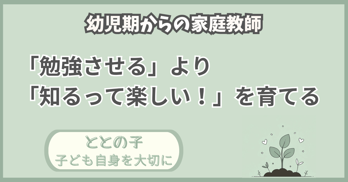 「幼児期からの家庭教師「勉強させる」より「知るって楽しい」を育てる」記事の「ととの子：子ども自身を大切に」版アイキャッチ画像