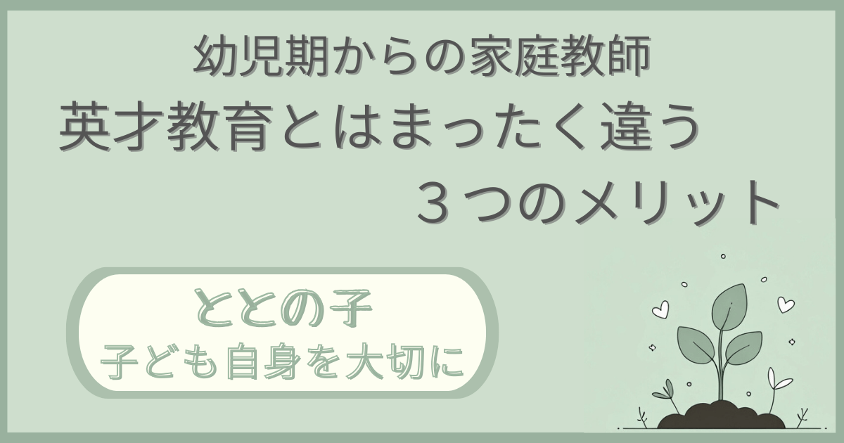 「幼児期からの家庭教師：英才教育とはまったく違う３つのメリット」記事の「ととの子：子ども自身を大切に」版アイキャッチ画像