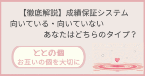 「【徹底解説】成績保証システムが向いている・向いていない、あなたはどちらのタイプ？」記事の「ととの個：お互いの個を大切に」版アイキャッチ画像