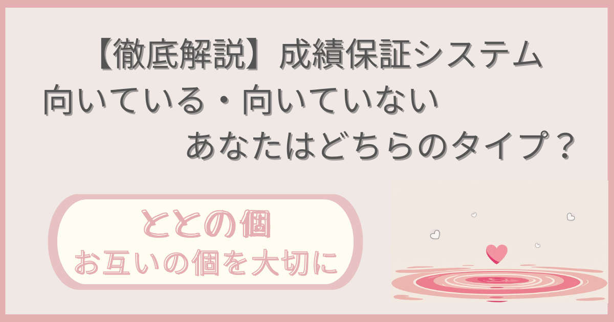 「【徹底解説】成績保証システムが向いている・向いていない、あなたはどちらのタイプ？」記事の「ととの個：お互いの個を大切に」版アイキャッチ画像
