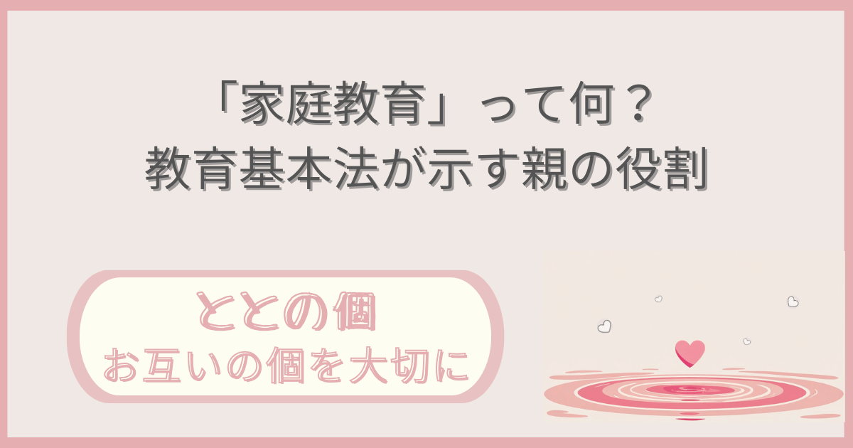 「『家庭教育』って何？教育基本法が示す親の役割」記事の「ととの個：お互いの個を大切に」版アイキャッチ画像