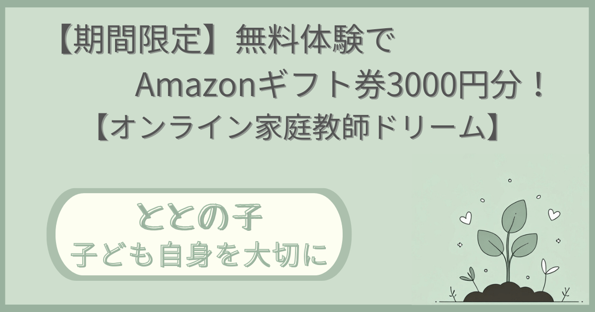 「【期間限定】無料体験でAmazonギフト券3000円！オンライン家庭教師ドリーム」記事の「ととの子：子ども自身を大切に」版アイキャッチ画像