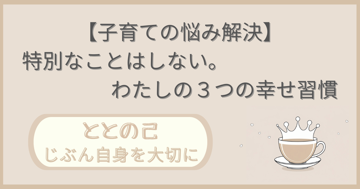 「【子育ての悩み解決】特別なことはしない。わたしの３つの幸せ習慣」記事の「ととの己：じぶん自身を大切に」版アイキャッチ画像