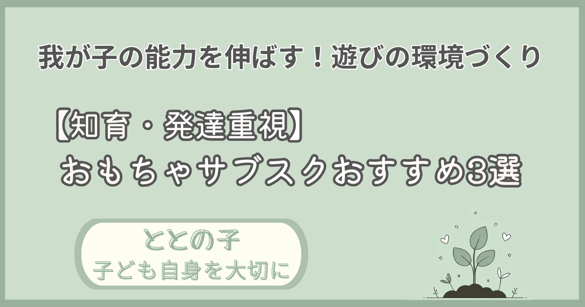 「【知育・発達重視】おもちゃサブスクおすすめ3選」記事の「ととの子：子ども自身を大切に」版アイキャッチ画像