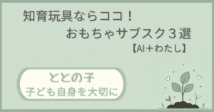 「知育玩具ならココ！おもちゃサブスクおすすめ3選【AI＋わたし】」記事の「ととの子：子ども自身を大切に」版アイキャッチ画像