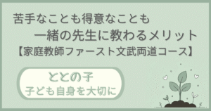 「苦手なことも得意なことも一緒の先生に教わるメリット【家庭教師ファースト文武両道コース】」記事の「ととの子:子ども自身を大切に」版アイキャッチ画像
