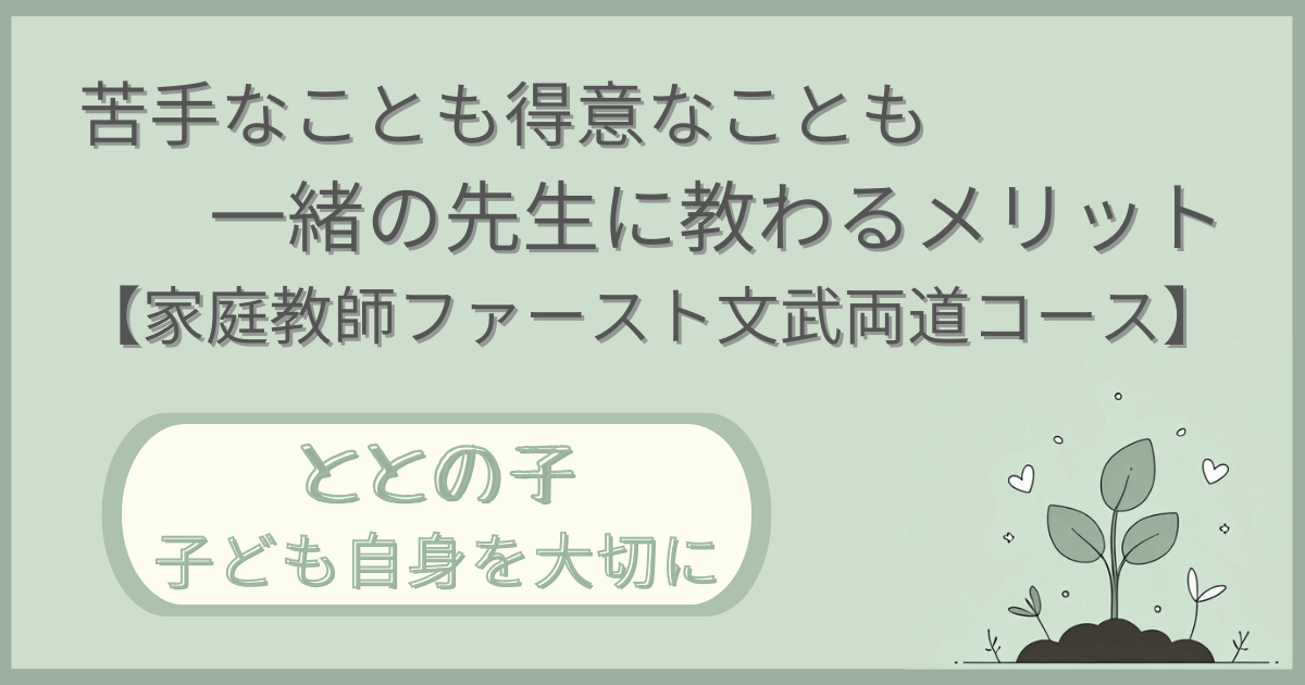「苦手なことも得意なことも一緒の先生に教わるメリット【家庭教師ファースト文武両道コース】」記事の「ととの子：子ども自身を大切に」版アイキャッチ画像