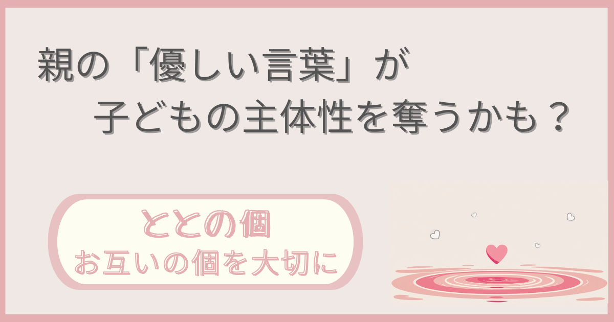 「親の『優しい言葉』が子どもの主体性を奪うかも？」記事の「ととの個：お互いの個を大切に」版アイキャッチ画像