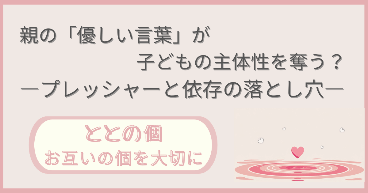 「親の『優しい言葉』が子どもの主体性を奪う？ープレッシャーと依存の落とし穴」記事の「ととの個：お互いの個を大切に」版アイキャッチ画像