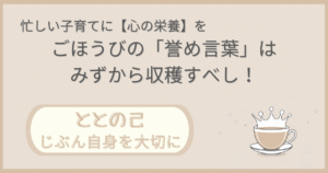 「忙しい子育てに【心の栄養】を：ごほうびの『誉め言葉』は自ら収穫すべし」記事の「ととの己：じぶん自身を大切に」版アイキャッチ画像