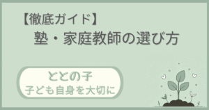 「【徹底ガイド】塾・家庭教師の選び方」記事の「ととの子：子ども自身を大切に」版アイキャッチ画像
