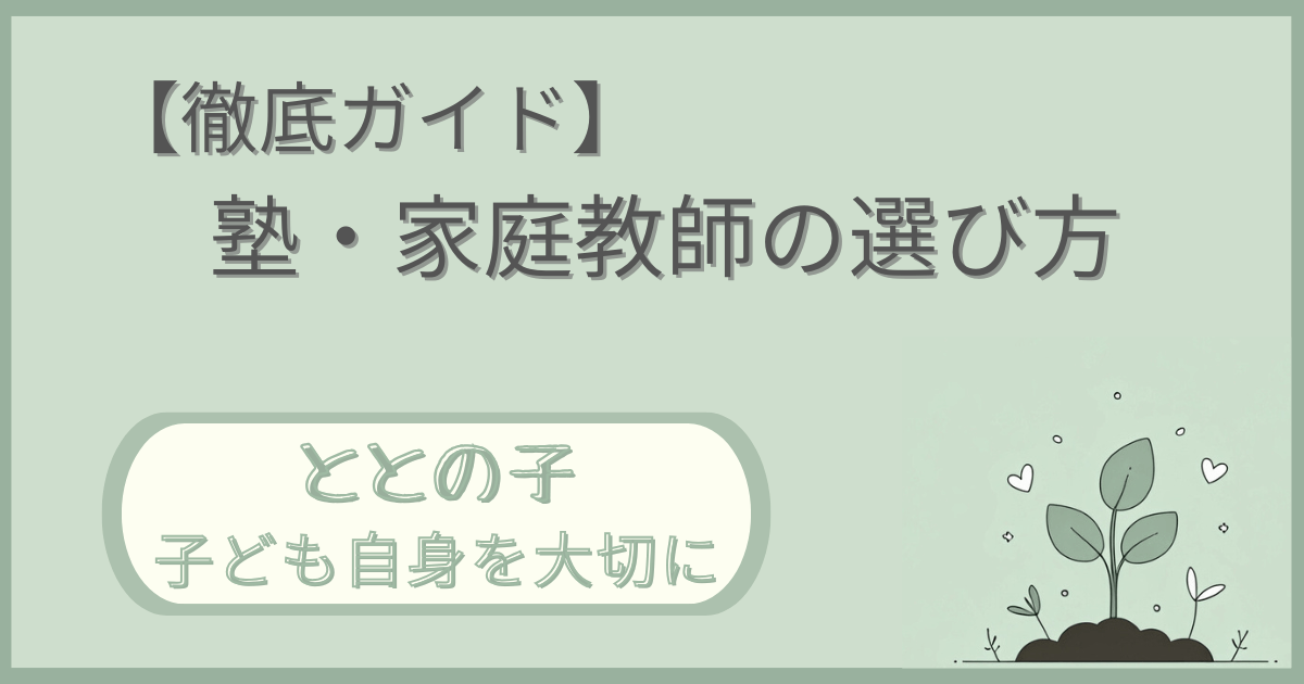 「【徹底ガイド】塾・家庭教師の選び方」記事の「ととの子：子ども自身を大切に」版アイキャッチ画像