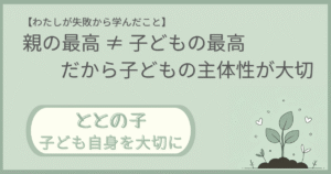 「【わたしが失敗から学んだこと】親の最高≠子どもの最高だから子どもの主体性が大切」記事の「ととの子：子ども自身を大切に」版アイキャッチ画像