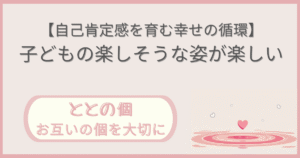 「【自己肯定感を育む幸せの循環】子どもの楽しそうな姿をが楽しい」記事の「ととの個:お互いの個を大切に」版アイキャッチ画像