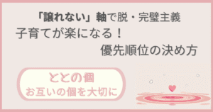 「「譲れない」軸で脱・完璧主義：子育てが楽になる！優先順位の決め方」記事の「ととの個：お互いの個を大切に」版アイキャッチ画像