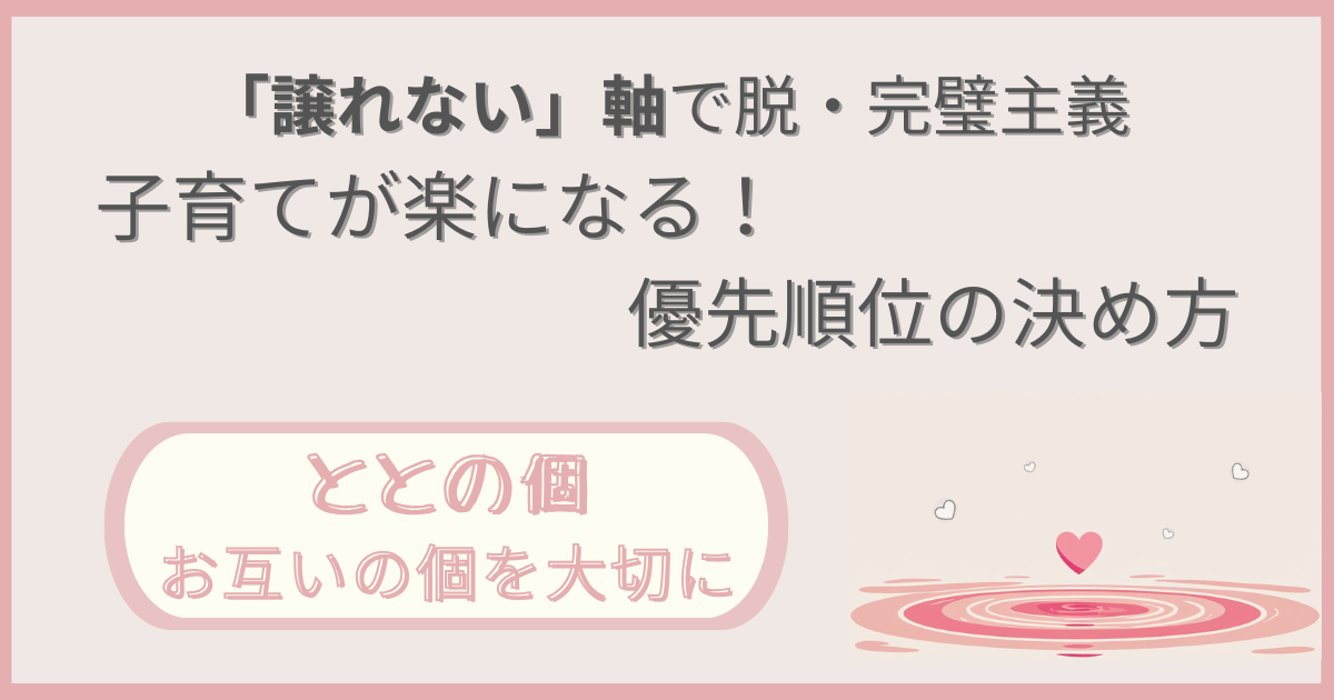 「「譲れない」軸で脱・完璧主義：子育てが楽になる！優先順位の決め方」記事の「ととの個：お互いの個を大切に」版アイキャッチ画像