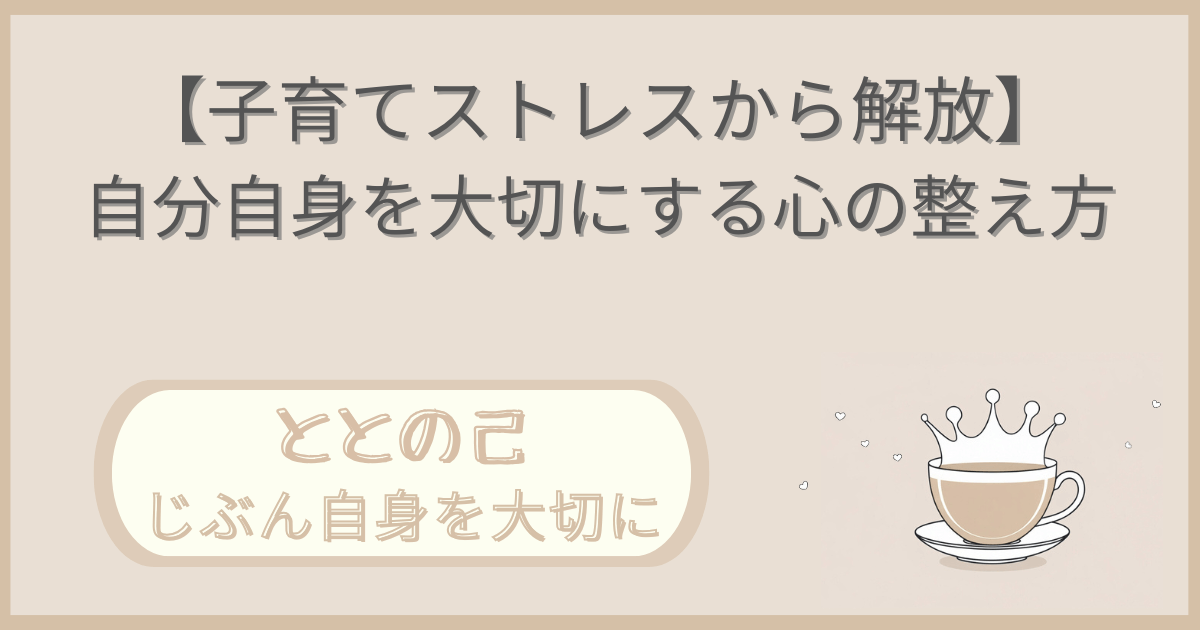 「【子育てストレスから解放】自分自身を大切にする心の整え方」記事の「ととの己：じぶん自身を大切に」版アイキャッチ画像