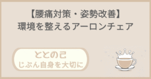 「【腰痛対策・姿勢改善】環境を整えるアーロンチェア」記事の「ととの己:じぶん自身を大切に」版アイキャッチ画像